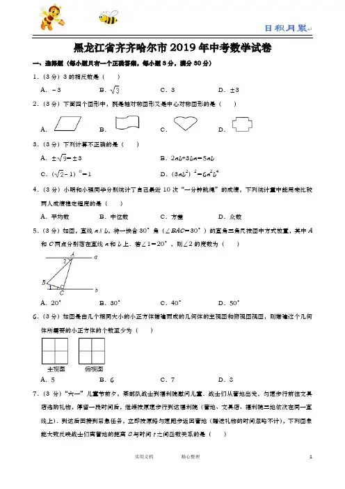 2019年黑龙江省齐齐哈尔市中考数学试题(Word版,含解析)