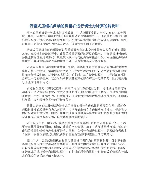 活塞式压缩机曲轴的质量在进行惯性力计算的转化时