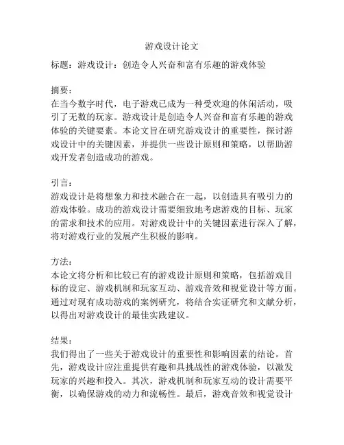 游戏设计论文