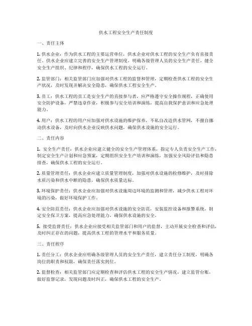 供水工程安全生产责任制度