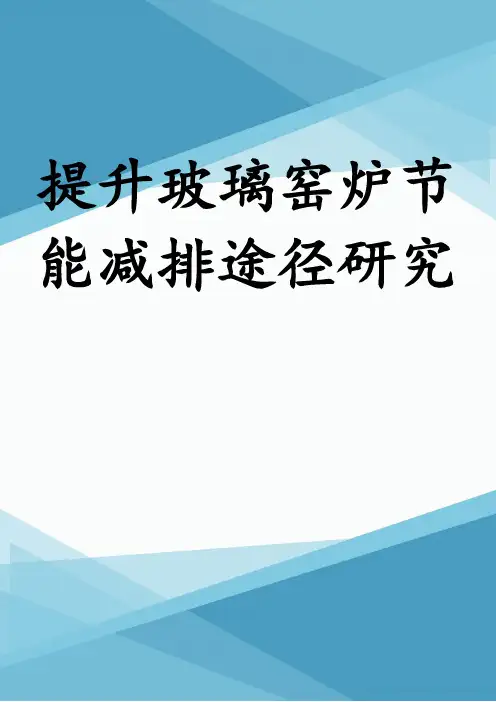 提升玻璃窑炉节能减排途径研究