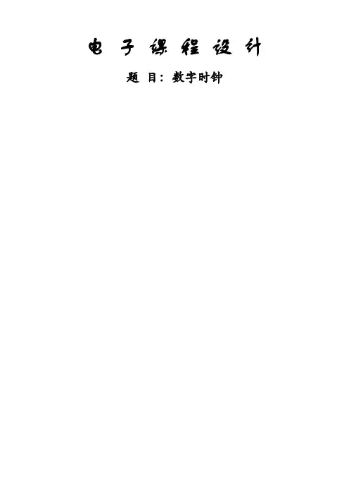 数字时钟设计实验报告