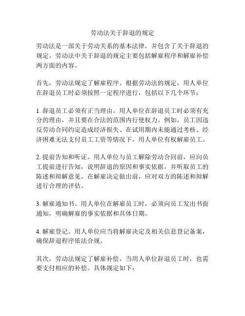 劳动法关于辞退的规定