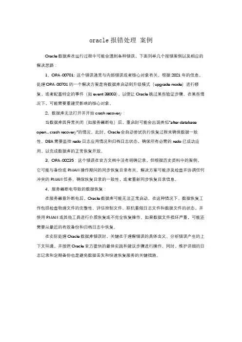 oracle报错处理 案例