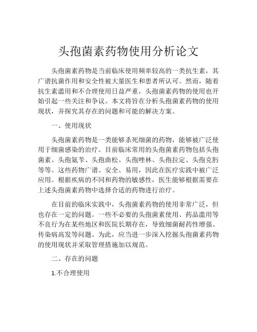 头孢菌素药物使用分析论文