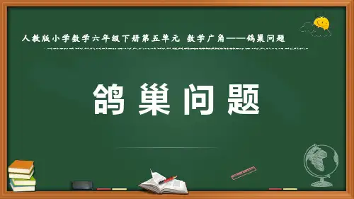 最新人教版数学六年级下册《鸽巢问题》优质课件