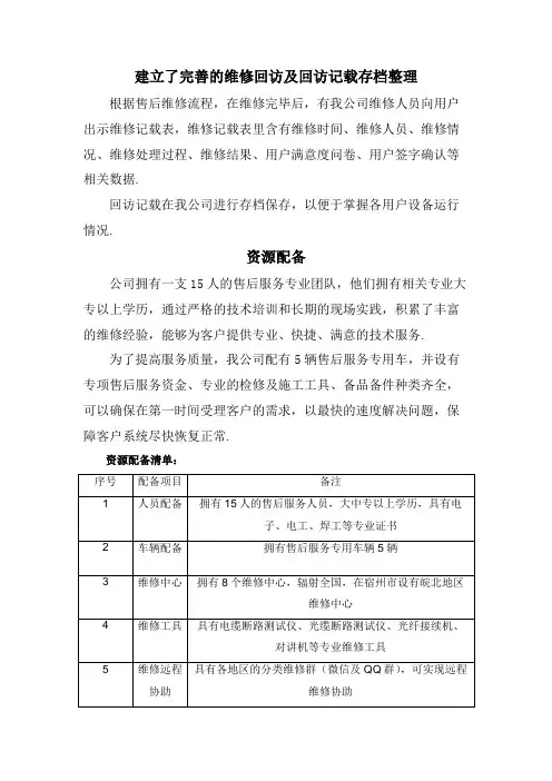 建立了完善的维修回访及回访记录存档整理