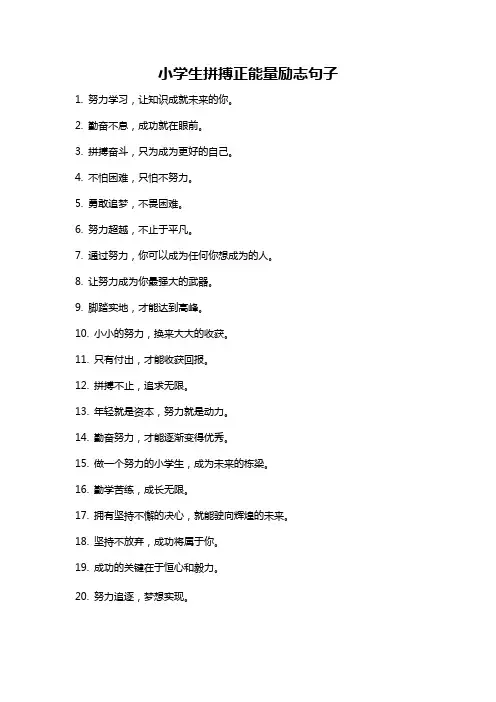 小学生拼搏正能量励志句子