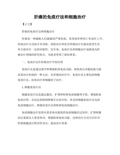 肝癌的免疫疗法和细胞治疗