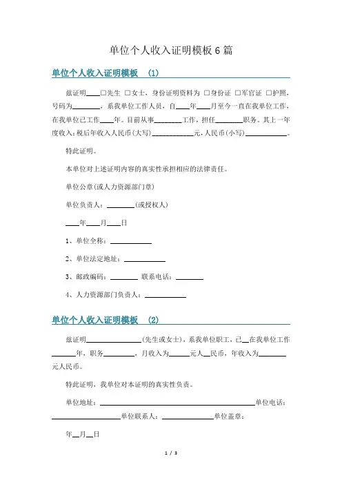 单位个人收入证明模板6篇
