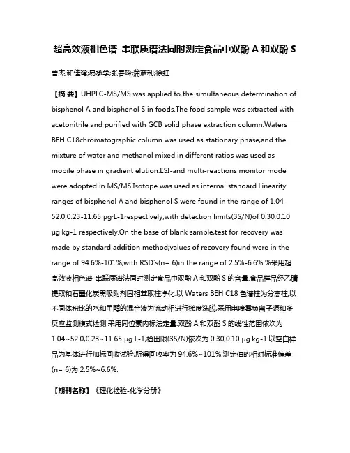 超高效液相色谱-串联质谱法同时测定食品中双酚A和双酚S