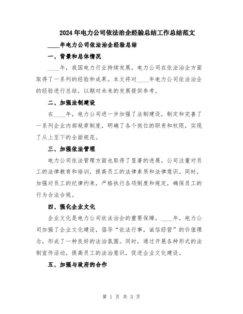 2024年电力公司依法治企经验总结工作总结范文