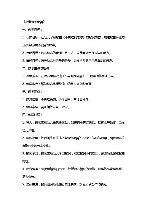 中班音乐课教案及教学反思《小青蛙找老婆》