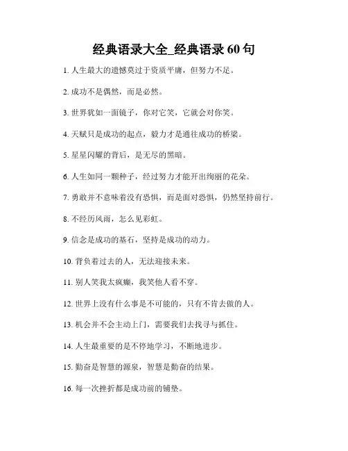 经典语录大全_经典语录60句