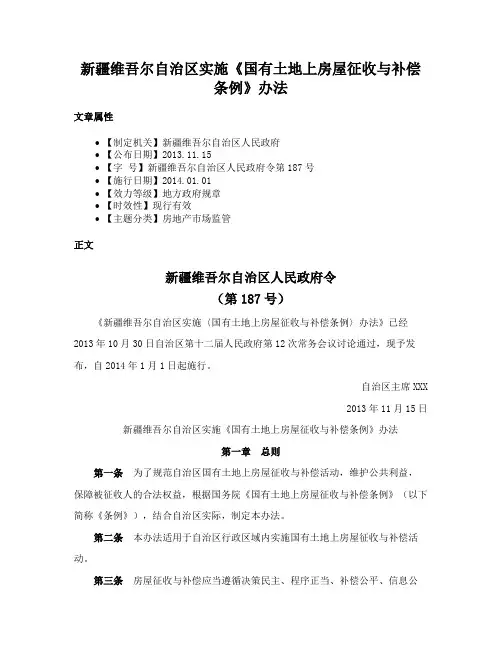 新疆维吾尔自治区实施《国有土地上房屋征收与补偿条例》办法