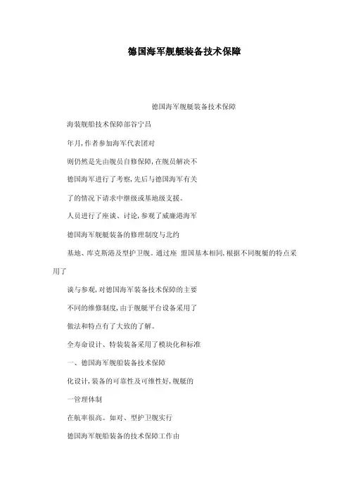 德国海军舰艇装备技术保障