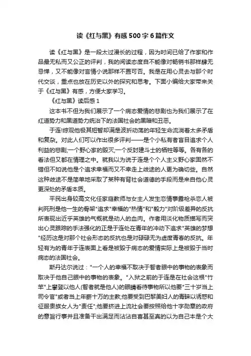 读《红与黑》有感500字6篇作文