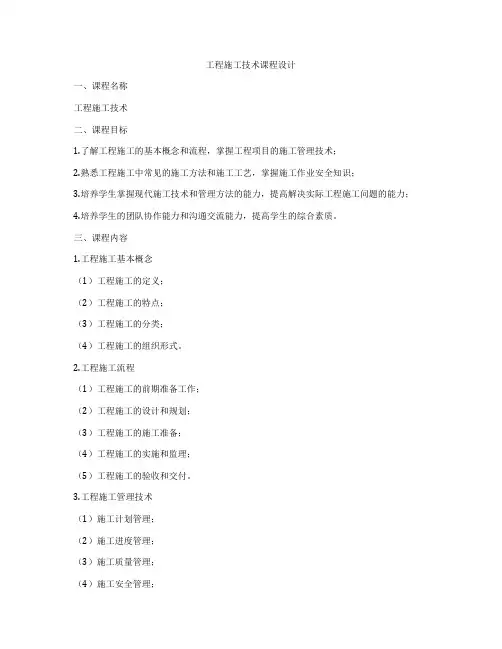 工程施工技术课程设计