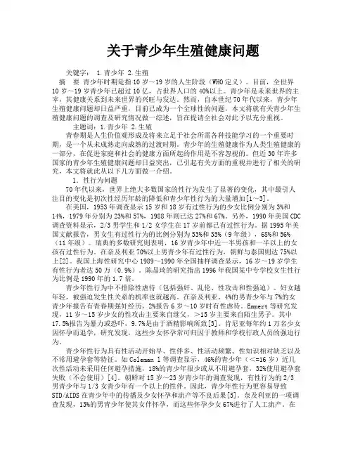 关于青少年生殖健康问题