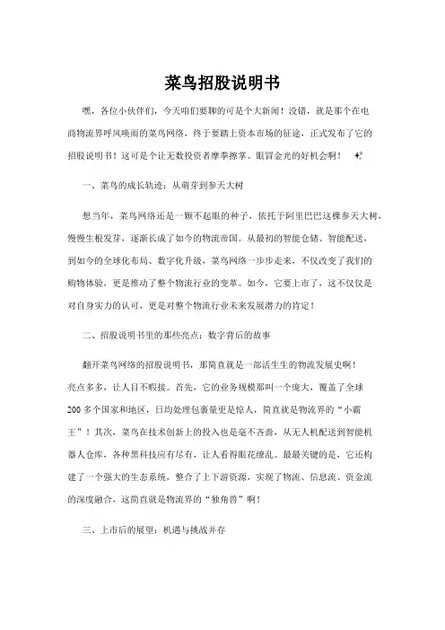 【商品说明书】菜鸟招股说明书