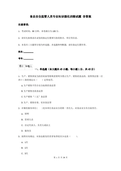 食品安全监管人员专业知识强化训练试题 含答案
