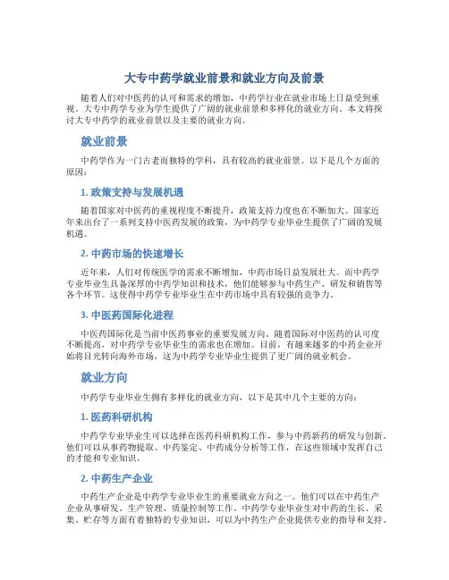 大专中药学就业前景和就业方向及前景