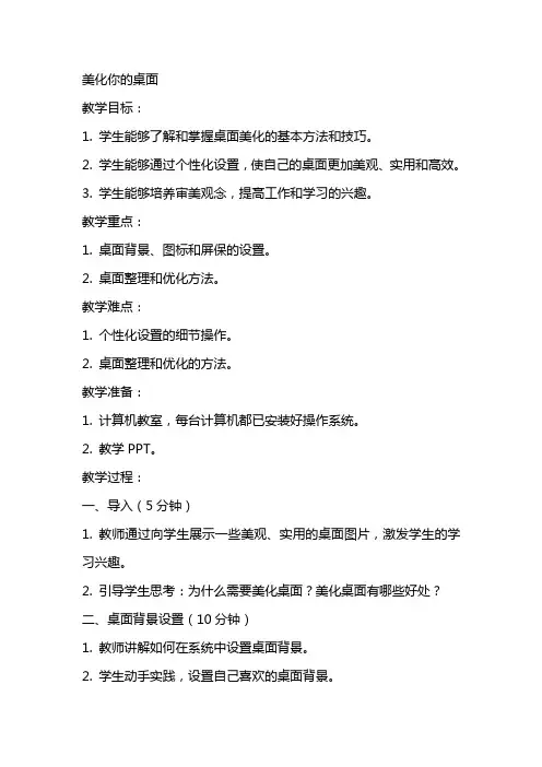 张飞彪信息技术(美化你的桌面)公开课教案教学设计课件资料
