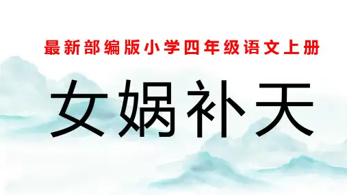 最新部编版小学四年级语文上册《女娲补天》优质课教学课件
