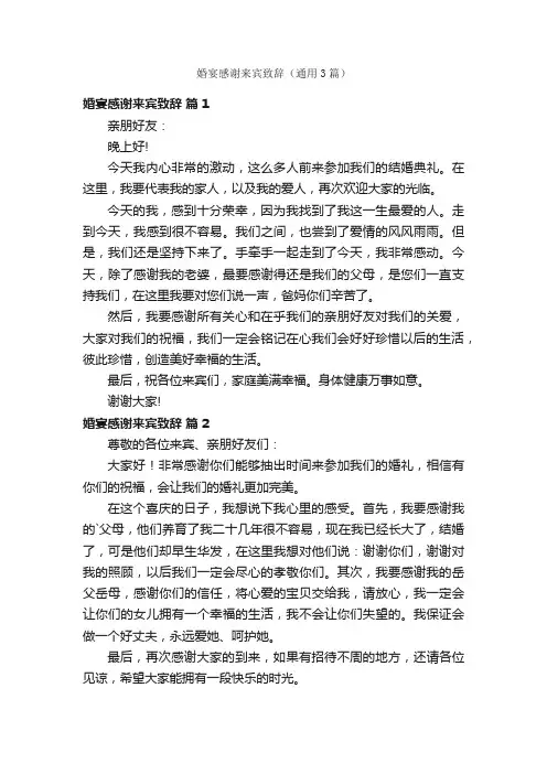 婚宴感谢来宾致辞（通用3篇）