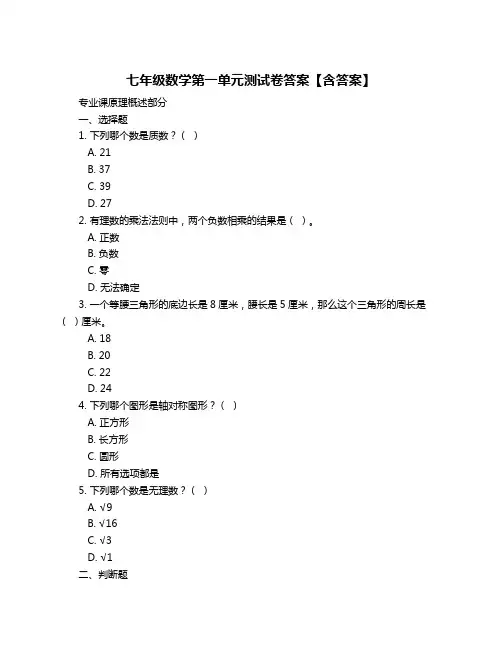 七年级数学第一单元测试卷答案【含答案】