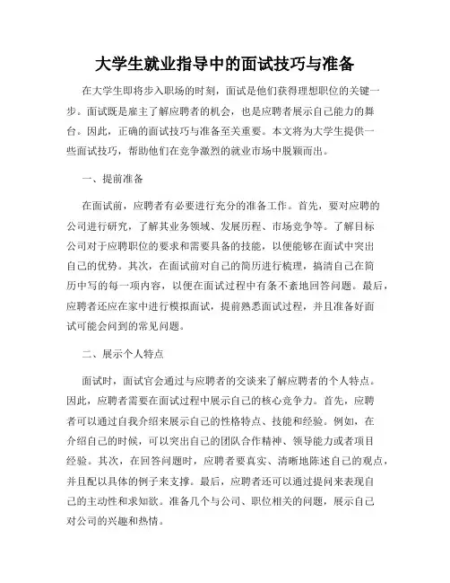 大学生就业指导中的面试技巧与准备