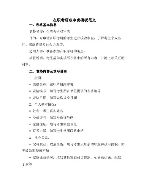 在职考研政审表模板范文