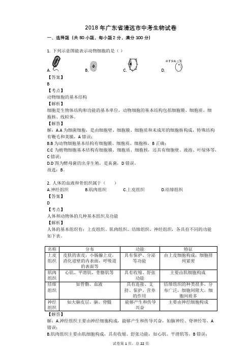 2018年广东省清远市中考生物试卷