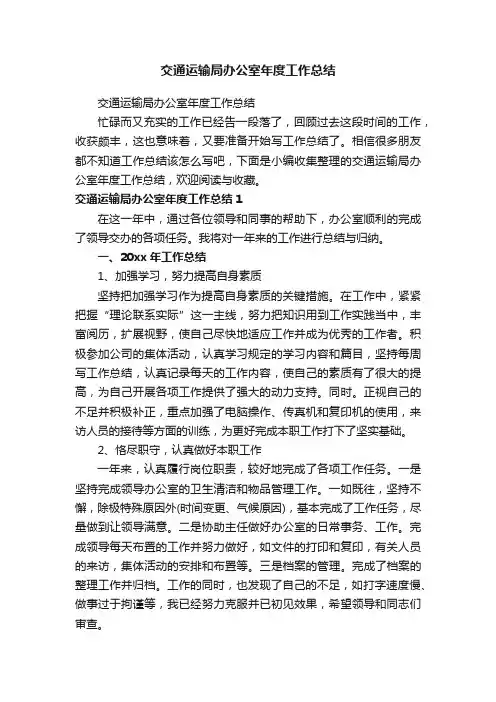 交通运输局办公室年度工作总结
