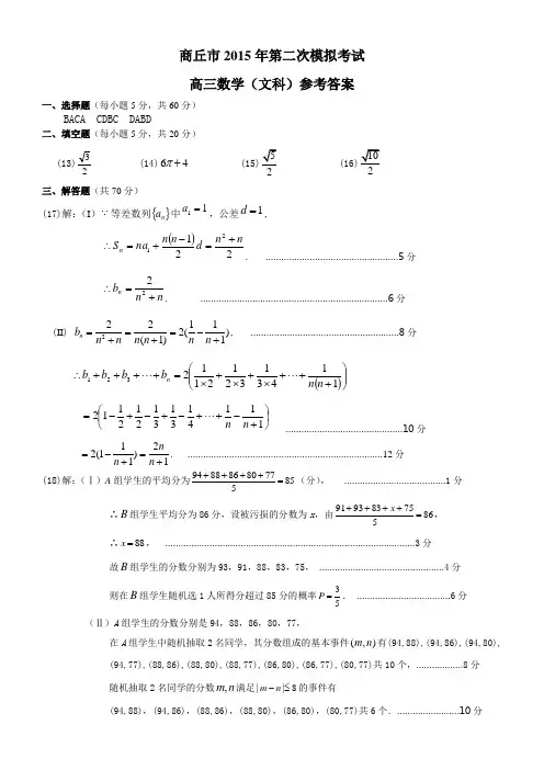 商丘市高三第二次模拟考试数学(文科)参考答案