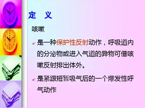 6诊断学咳嗽与咳痰课件
