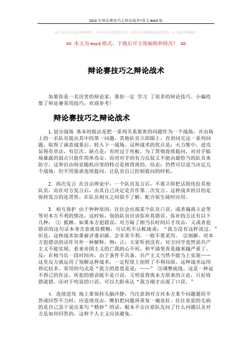 2018年辩论赛技巧之辩论战术-范文word版 (11页)