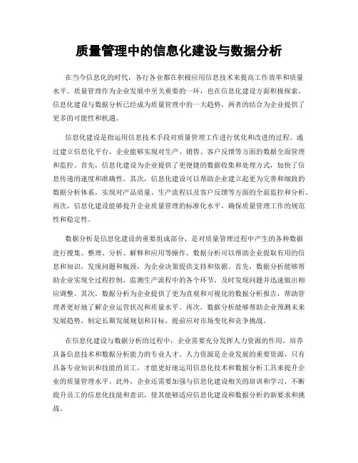质量管理中的信息化建设与数据分析