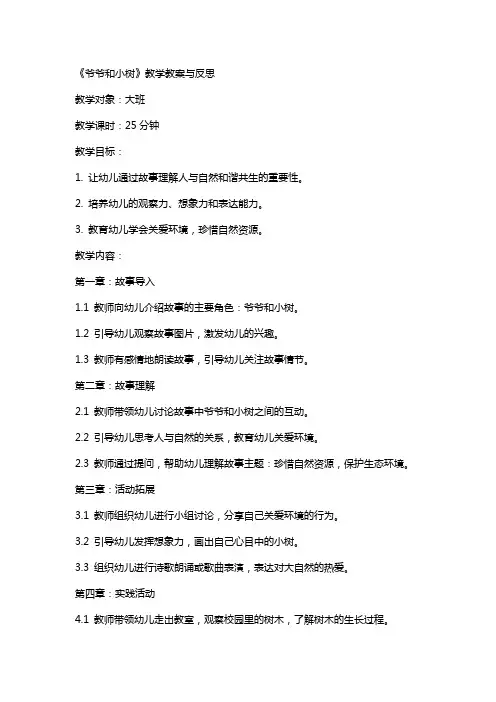 《爷爷和小树》教学教案与反思