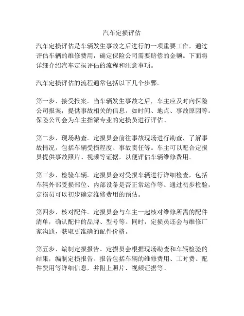 汽车定损评估