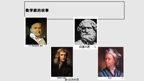 趣味数学数学家故事因式分解PPT课件
