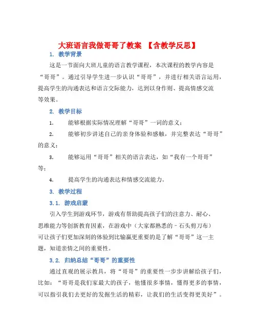 大班语言我做哥哥了教案【含教学反思】
