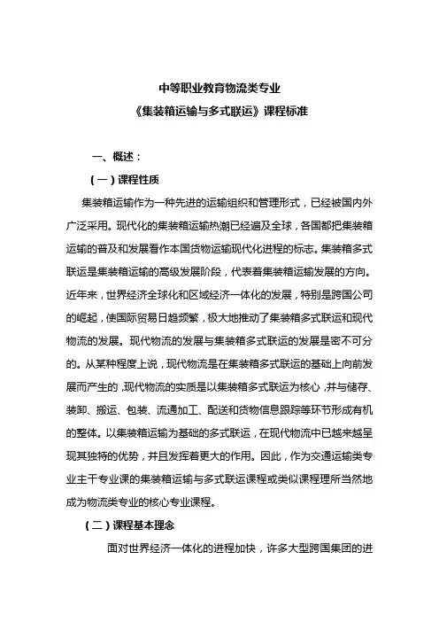 《集装箱运输与多式联运》课程标准