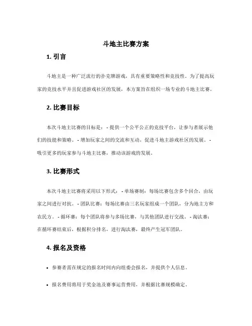 斗地主比赛 方案