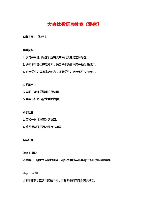 大班优秀语言教案《秘密》