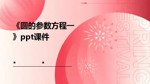 《圆的参数方程一》课件