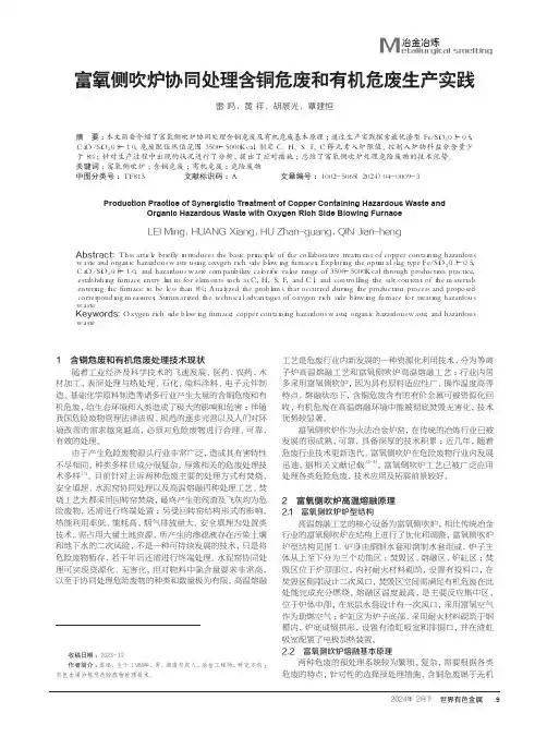 富氧侧吹炉协同处理含铜危废和有机危废生产实践