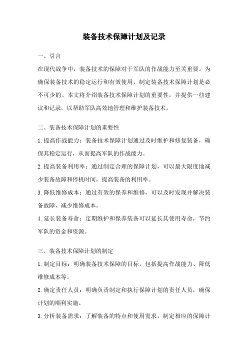 装备技术保障计划及记录