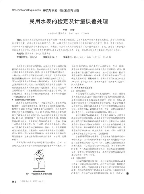 民用水表的检定及计量误差处理