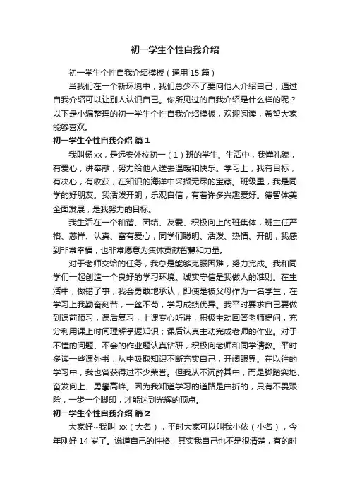 初一学生个性自我介绍模板（通用15篇）